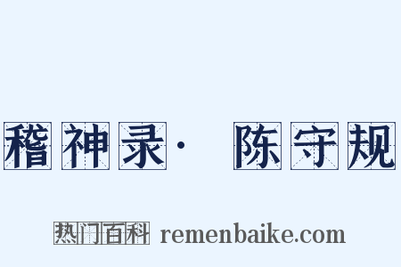 稽神录·陈守规是什么意思的图片